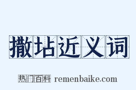 撒坫近义词是什么意思的图片